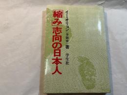 「縮み」志向の日本人