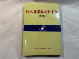日本共産党の五十年　増補版