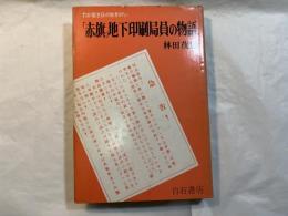 「赤旗」地下印刷局員の物語 : わが若き日の生きがい