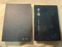 雪嶺 ～高沢義人反戦歌集（1）