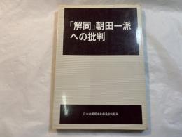 「解同」朝田一派への批判