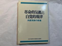革命的気概と自覚的規律 共産党員の修養