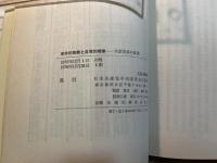 革命的気概と自覚的規律 共産党員の修養