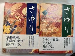 さゆり　上下巻（2冊揃い）