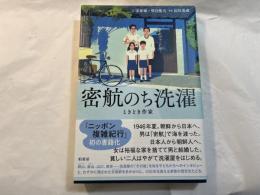 密航のち洗濯　ときどき作家