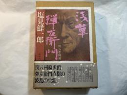 浅草弾左衛門　第3部