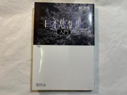 日本思想史入門　 (ちくまライブラリー 89)