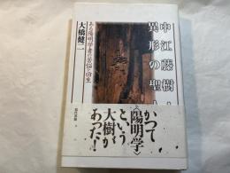中江藤樹・異形の聖人　　ある陽明学者の苦悩と回生