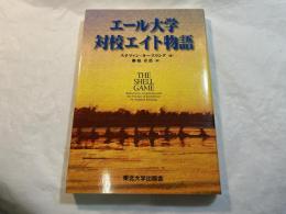 エール大学対校エイト物語　　The shell game