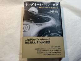 ホンダオートバイレース史　　浅間レースからマン島TTまで