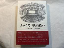 ようこそ、映画館へ