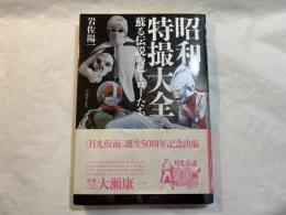 昭和特撮大全　蘇る伝説のヒーローたち