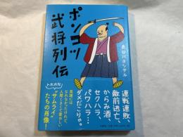 ポンコツ武将列伝