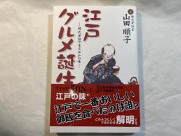 江戸グルメ誕生　 時代考証で見る江戸の味