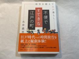 不便ですてきな江戸の町
