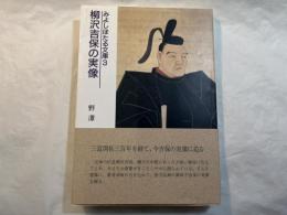 柳沢吉保の実像　　「みよしほたる文庫」第３巻