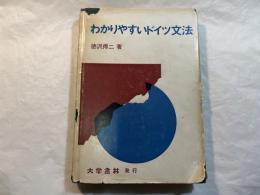 わかりやすいドイツ文法