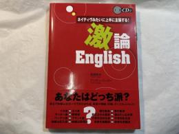ネイティヴみたいに上手に主張する!激論English　　CD付