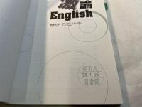 ネイティヴみたいに上手に主張する!激論English　　CD付