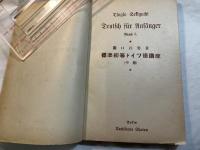 標準初等ドイツ語講座　（中巻）