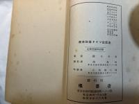 標準初等ドイツ語講座　（中巻）