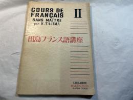 田島フランス語講座　第２巻　＜ 改訂版＞