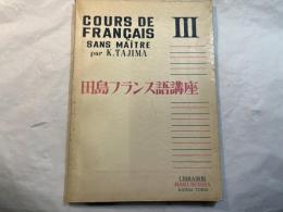 田島フランス語講座　第3巻　＜ 改訂版＞