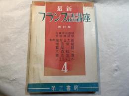 最新フランス語講座 第4巻 　＜ 改訂版＞