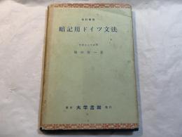 暗記用ドイツ文法　 改訂新版