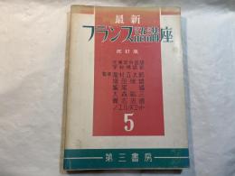 最新フランス語講座 第5巻 　＜ 改訂版＞