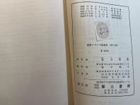 最新フランス語講座 第5巻 　＜ 改訂版＞