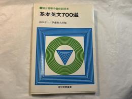 基本英文700選　 (駿台受験叢書)　　駿台高等予備校副読本