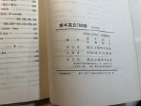 基本英文700選　 (駿台受験叢書)　　駿台高等予備校副読本