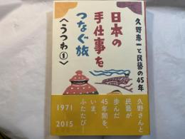 久野恵一と民藝の45年日本の手仕事をつなぐ旅 　＜うつわ1＞