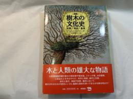 [図説] 樹木の文化史　 知識・神話・象徴