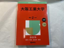 大阪工業大学 (2025年版大学赤本シリーズ)
