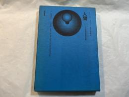 人間　その精神病理学的考察