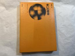 老いの探求