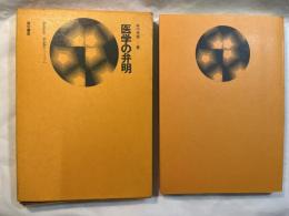 医学の弁明（Human books-5）