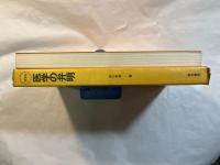 医学の弁明（Human books-5）