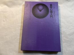 実存心理入門