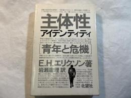 主体性 : 青年と危機