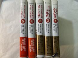 太陽の王　ラムセス　全5巻