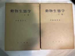 動物生態学　上下巻（２冊揃い）
