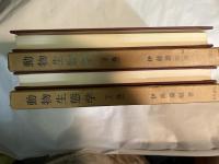 動物生態学　上下巻（２冊揃い）