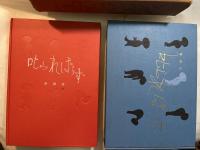 叱られぼうず　童謡集　楽譜集　　全2冊箱入り