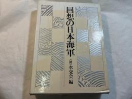 回想の日本海軍