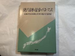 現代日本経営のパフォーマンス
