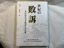世紀の敗訴　失われた宝と復活した正史