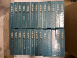 大世界史　　全２６巻　全冊付録付